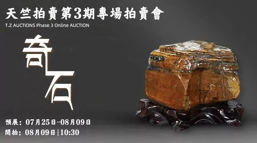 奇石专场——天竺拍卖第3期专场拍卖会拍品预展